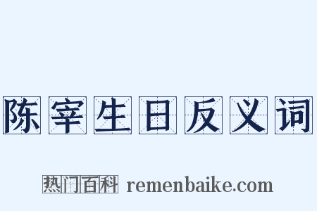 陈宰生日反义词是什么意思的图片